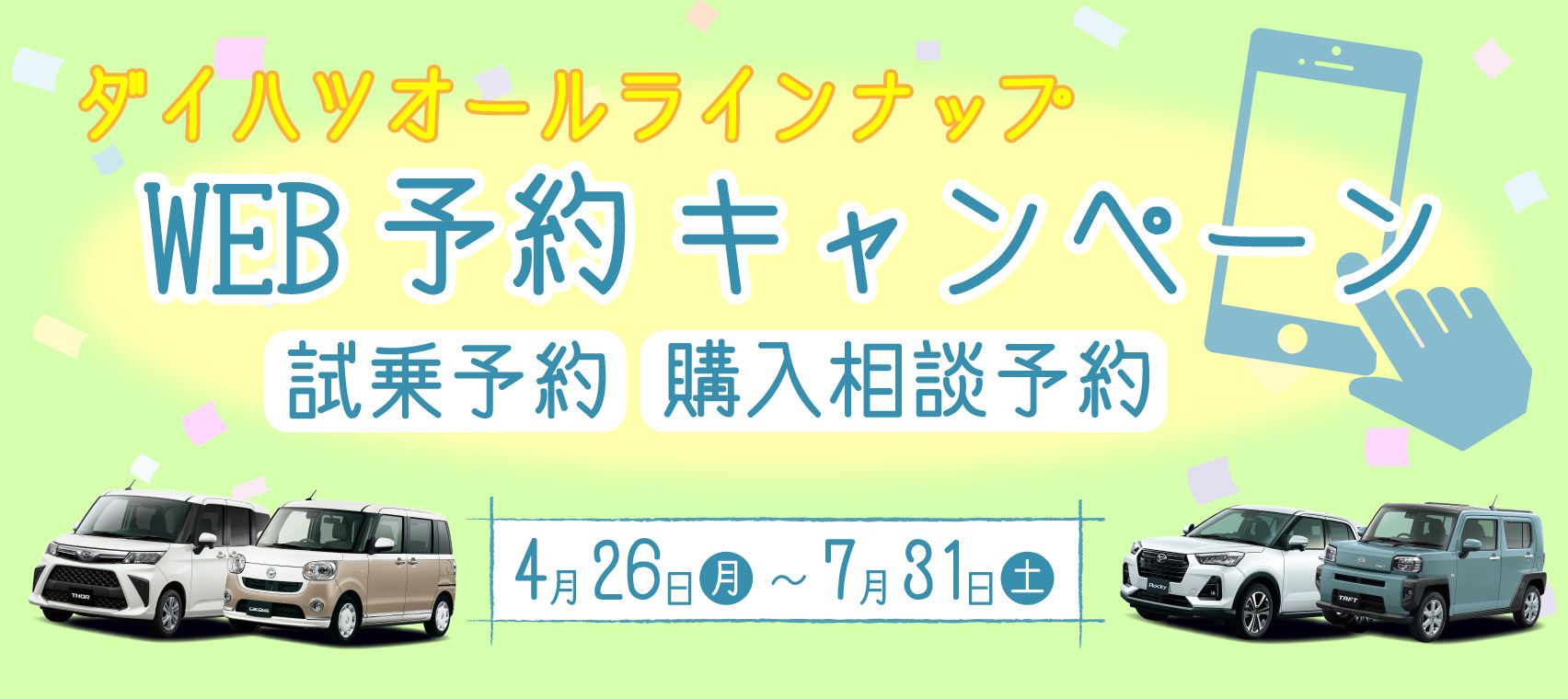 WEB予約キャンペーン
